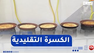 سوق أهراس / الكسرة التقليدية  .. حين يتحول مشروع بسيط إلى مصدر رزق عديد العائلات