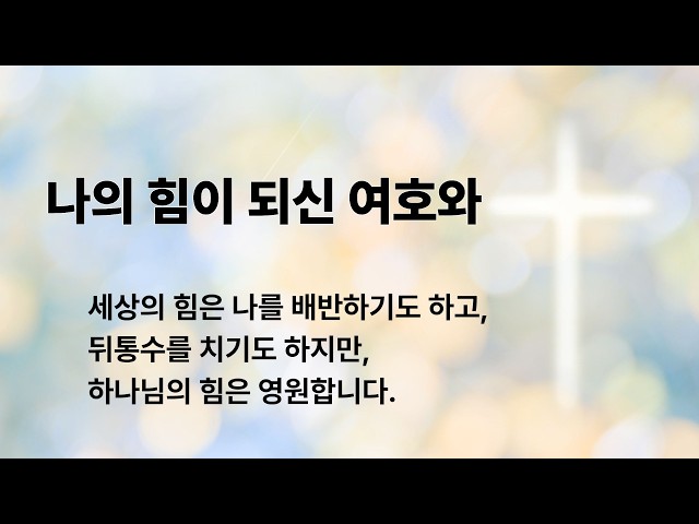 나의 힘이 되신 여호와 (시편 18:1~6)