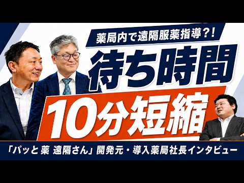 薬剤師が足りない…を、遠隔で解決。待ち時間10分短縮の舞台裏｜パッと薬 遠隔さん × サエラ薬局 
