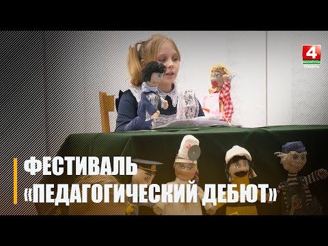 В Гомеле проходит республиканский фестиваль профессионального мастерства «Педагогический дебют» видео
