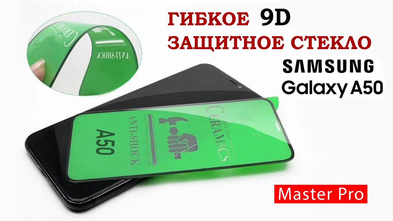 Гибкое 9D защитное стекло на Samsung Galaxy A50.(Flexible 9D protective glass on Samsung Galaxy A50)