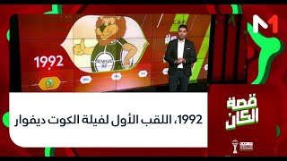 قصة الكان.. 1992، اللقب الأول لفيلة الكوت ديفوار
