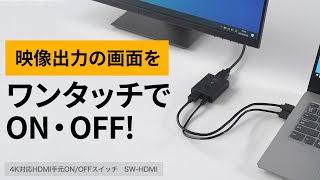 [4K対応HDMI手元ON/OFFスイッチの紹介]