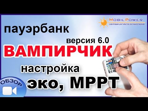 Пауэрбанк «Вампирчик-Цифра», версия 6.0 (вело). Режимы «эко», MPPT.