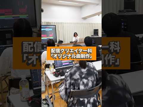 配信クリエイター科「オリジナル曲制作」