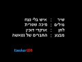 מילים :עדיין מוצא חן בעיני האלוטוב שכן המ... כן.עדיין מוצא חן בעיניה של...זאת שאותי תיקח לעזאזל.עדיין לא אבוד בעיני האלובעיני אימי גם כן.אם לא הולך וקצת קשהזה עושה לי טוב לדעת ש...למעלה גבוה, יש מי ששומעצעקה של איש קטן.על הארץ, למטה, איש בלי נצח ששכחתמבקש רק עוד קצת זמן.עדיין לא מביט בעיני האלוטוב שכך... כן.השמש חמה והאויר זורםזה באמת קורה... לא... אני חולם.למעלה גבוה, יש מי ששומעצעקה של איש קטן.על הארץ, למטה, איש בלי נצח ששכחתמבקש רק עוד קצת זמן.
