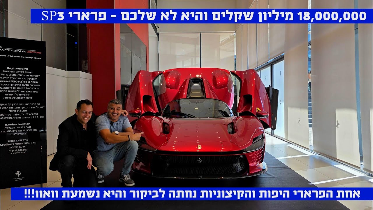 18 מיליון שקלים! פרארי  SP3 דייטונה נחתה בישראל (לביקור) והסאונד מ-ט-ו-ר-ף