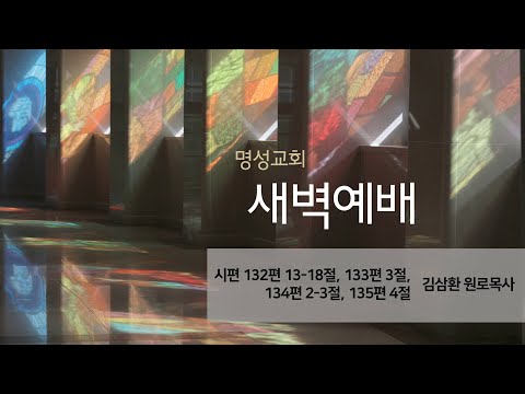 [명성교회] 2025.08.20 새벽기도회 - 김삼환 원로목사