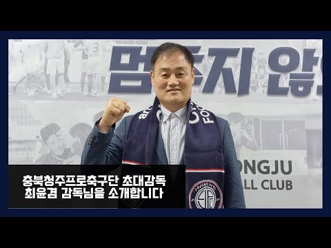 ​충북청주프로축구단 초대감독, 최윤겸 감독님을 소개합니다