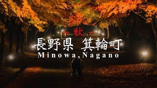 【秋】長野県箕輪町 観光PR動画 Minowa,Nagano
