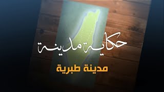 سلسلة حكاية مدينة من فلسطين - مدينة طبرية (12) - أكاديمية دراسات اللاجئين سلسلة حكاية مدينة من فلسطين - مدينة طبرية (12) - أكاديمية دراسات اللاجئين