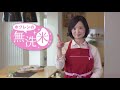 ホクレン無洗米 TV CM 料理研究家 坂下 美樹 編 新也美樹