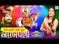 Download Mane Lagi Tari Dhun Alakhdhani Kavita Mandera Full Video Ramdevpir Dj Song New Gujarati Song Mp3 Song