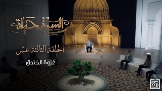 السيرة حياة | غزوة الخندق .. هذا هو المفهوم الصحيح لسنة النبيﷺ - الحلقة 13