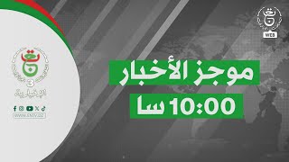 موجز أخبار - العاشرة | 08-01-2026