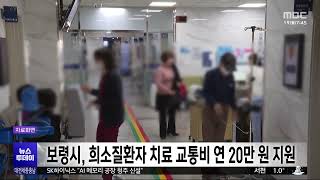 [0119 MBC 7시 뉴스투데이]보령시, 희소질환자 치료 교통비 연간 20만 원 지원