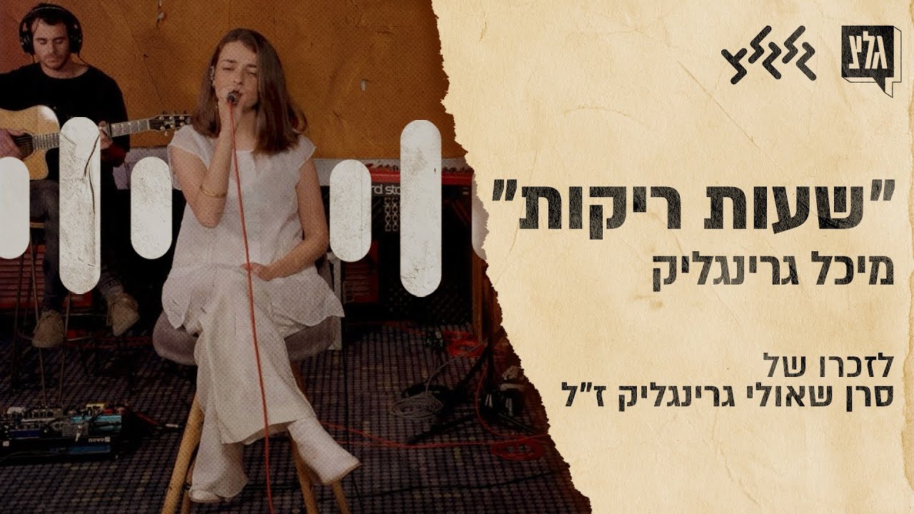 מיכל גרינגליק – שעות ריקות (לזכרו של סרן שאולי גרינגליק ז״ל)