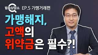 프랜차이즈 가맹 해지하려면, 본사에 고액의 위약금은 필수인가요?! - 법승상담소 EP.5 [가맹거래] #의정부변호사 #네이버지식인