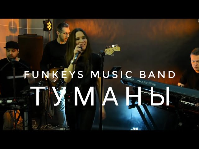 Кавер-группа на свадьбу Funkeys Music Band|Нижний Новгород - Туманы