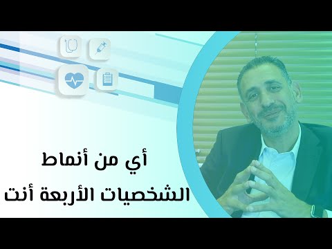 أي من أنماط الشخصيات الأربعة أنت