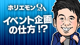 「ターゲットに合わせてフレキシブルに!」ホリエモンがイベント企画の仕方を語る。vol.361