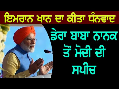 Modi Speech on Kartarpur Corridor