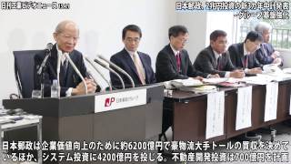 日本郵政の３カ年中計、２兆円投資−グループ基盤強化（動画あり）