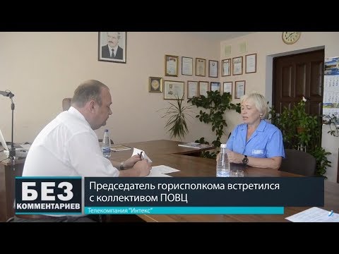 Без комментариев. 10.08.18. Председатель горисполкома встретился с коллективом ПОВЦ.