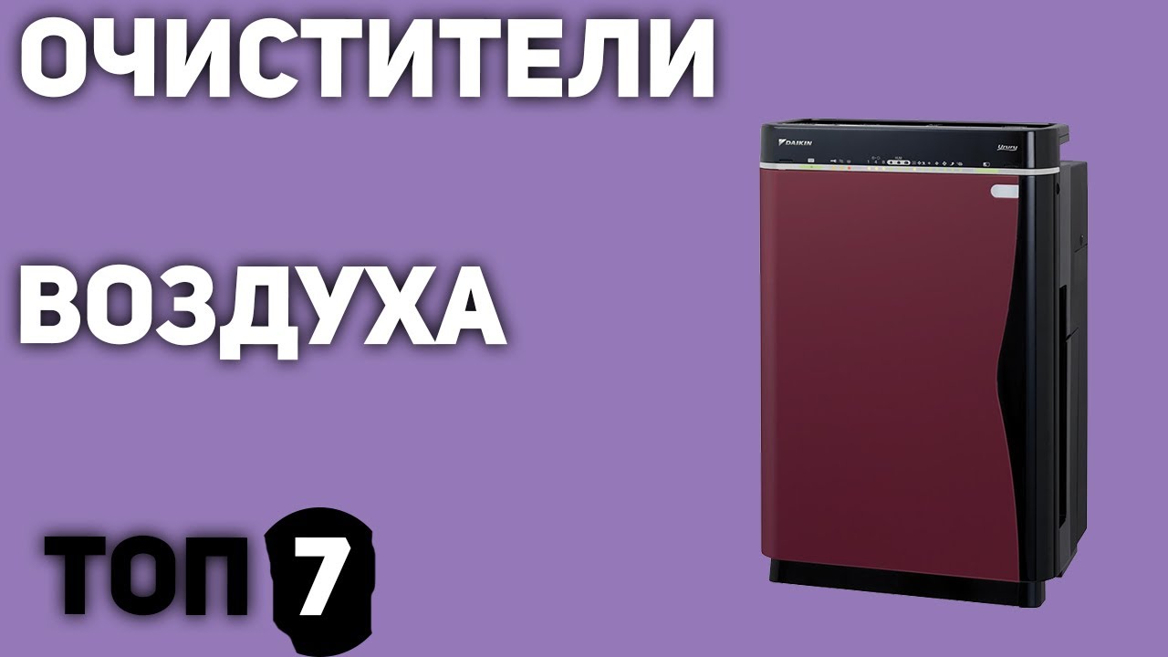 ТОП—7. Лучшие очистители воздуха для квартиры и дома. Рейтинг 2020 года!