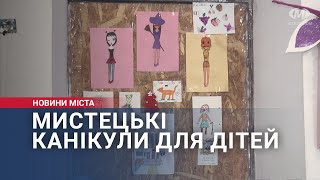 Мистецькі канікули для дітей