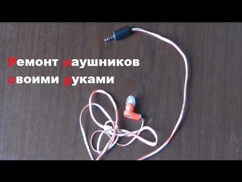 Как отремонтировать наушники в домашних условиях Как отремонтировать наушники в домашних условиях