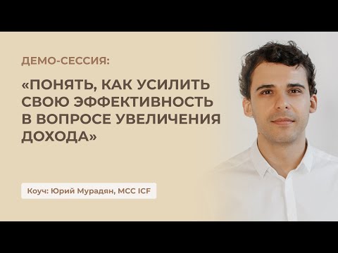 Демо-сессия Юрия Мурадян, MCC ICF