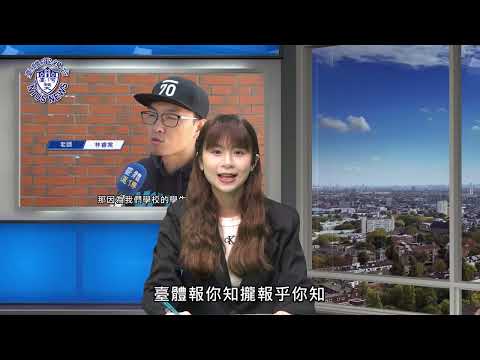 『臺體報你知 攏報乎你知』EP062