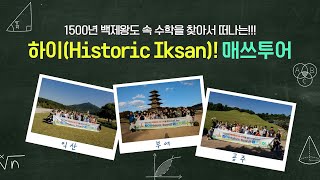 2025 하이! 매쓰투어 (익산-공주-부여)