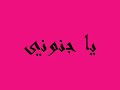 اسمك بشرفني + انت الشمس .wmv