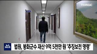 법원, 봉화군수 재산 9억 5천만 원 '추징보전 명령'