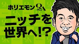 ホリエモンが語るニッチを世界に広める方法とは? vol.294