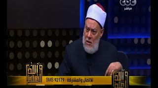 #والله_أعلم | د. علي جمعة: الرسول صام عاشوراء تسع سنوات