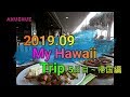 2019年9月　ハワイ旅行　４泊６日　５日目~帰国編