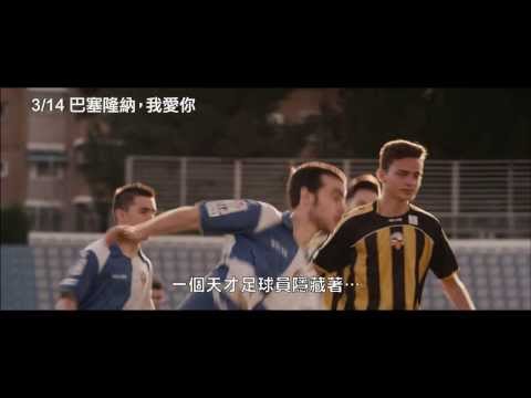 3/14【巴塞隆納，我愛你】中文預告