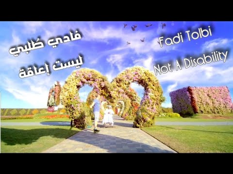 Fadi Tolbi - not a disability فادي طلبي - ليست إعاقة