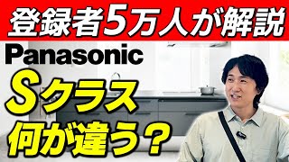 【25年新商品】パナソニック「Sクラス」はVスタイルやLクラスと何が違うのか?
