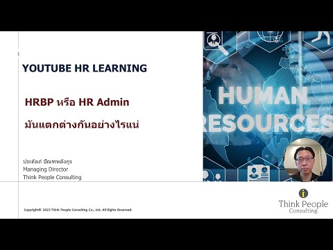 YOUTUBE HR LEARNING: HRBP หรือ HR Admin แตกต่างกันอย่างไรแน่ – Prakal's ...