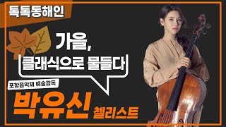 박유신 <포항음악제> 예술감독 & 첼리스트 