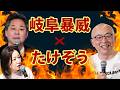 岐阜暴威さんが登場！／たけぞうチャンネル （2026年7月29日開催）
