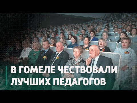 В Гомеле чествовали лучших педагогов области видео