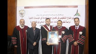 مناقشة رسالة ماجستير الباحث أحمد الأشقر