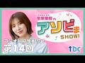 【第14回】菅原茉椰のアソビまＳＨＯＷ！