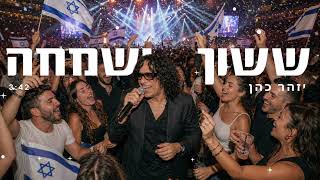הזמר יזהר כהן - סינגל חדש - ששון ושמחה