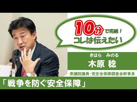 「戦争を防ぐ安全保障」 木原稔 衆議院議員(2022.11.22)